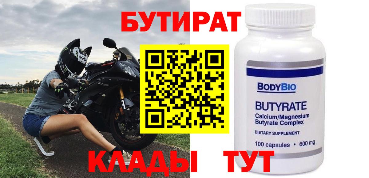 БУТИРАТ 1.4BDO Прокопьевск